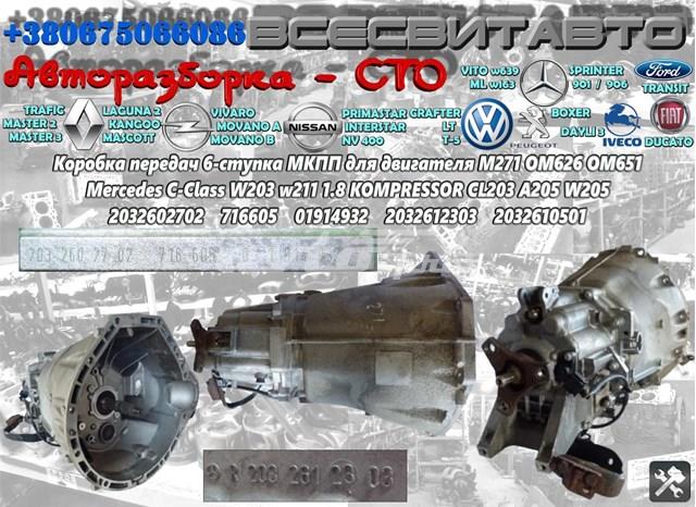 Механічна коробка перемикання передач 2032610501 MERCEDES