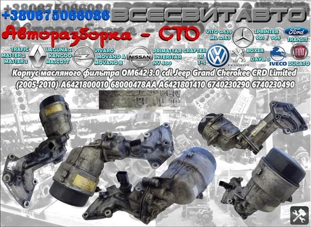 Корпус масляного фільтра 68000478AA CHRYSLER
