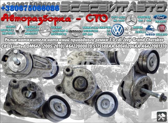 Натяжна планка поліклинового ременя 68040206AA CHRYSLER