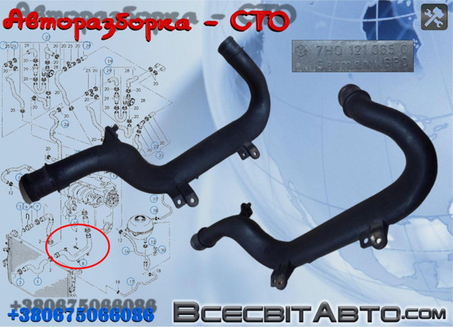 Трубопроводи і шланги системи охолодження 7H0121065C VAG