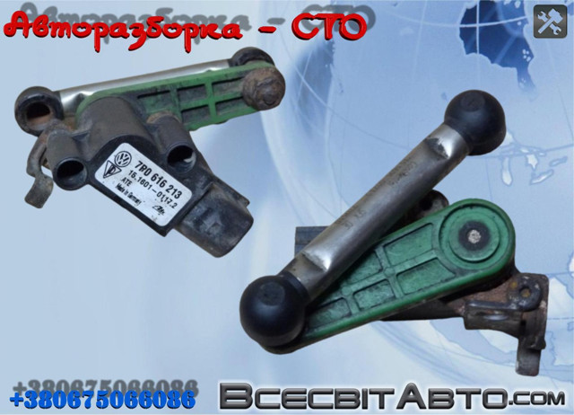 Регулятор положення кузова передньої підвіски 7P0616213 VAG