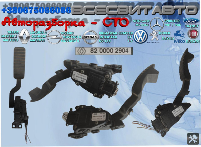 Підаль газу 8200002904 RENAULT