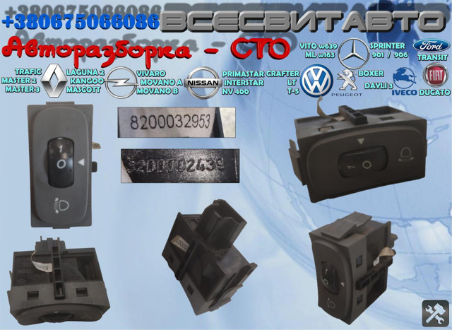 Кнопка коректора фар 8200032953 RENAULT
