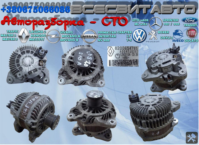 Генератор автомобільний 8200654785 BOSCH