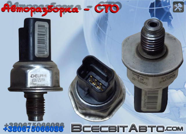 Датчик тиску палива 9307Z511A DELPHI