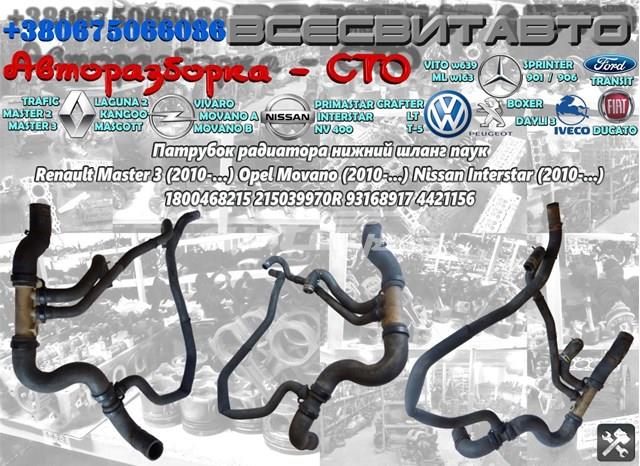 Шланг/патрубок радіатора охолодження, нижній 93168917 OPEL