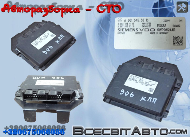 ЕБУ АКПП A0015455316 MERCEDES