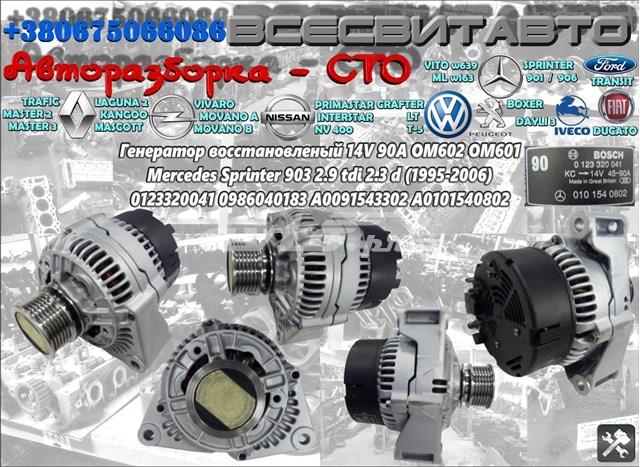Генератор автомобільний A0101540802 MERCEDES