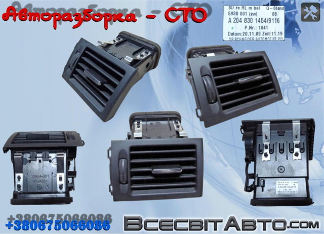Решітка повітропровода права A2048301454 MERCEDES
