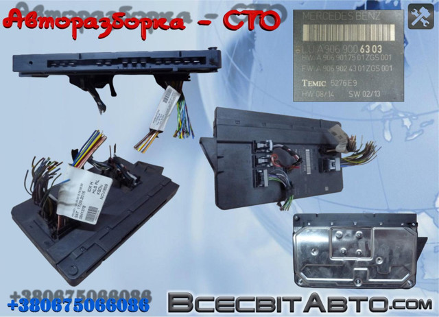 Блок управління сигналами SAM A9069006303 MERCEDES