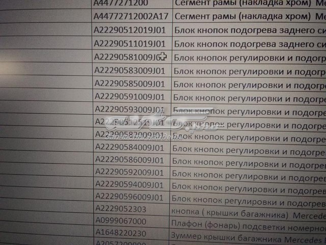 Блок кнопок механізму регулювання сидінь, правий A22290596009J01 MERCEDES