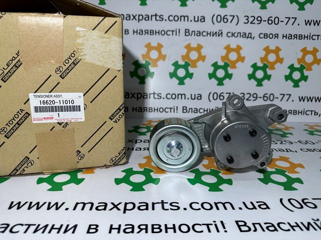 Натягувач приводного ременя 1662011010 TOYOTA