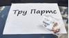 Гайка кріплення приймальної труби глушника (штанів) 11102751 OPEL