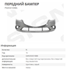 Буфер (бампер) передній PMZ04169BA SIGNEDA