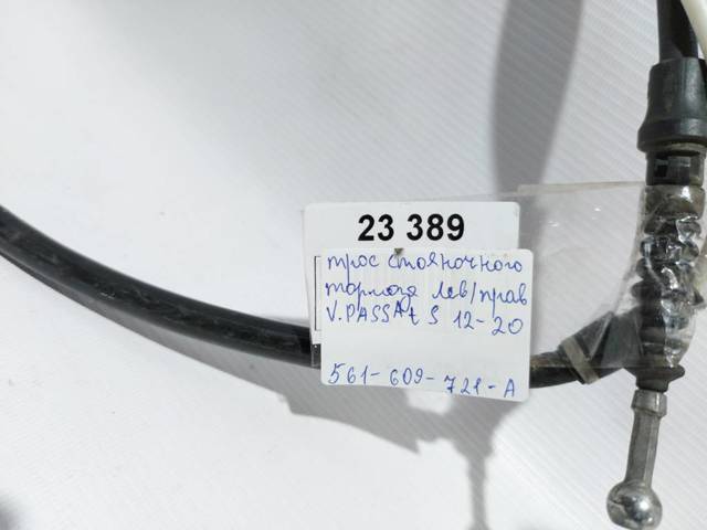 Гальмо стоянкове 561609721A VAG