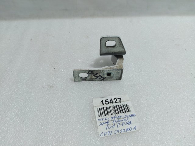 Петля передніх дверей, правою CP9Z5422800A FORD