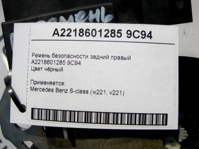 Пасок безпеки задній правий A22186012859C94 MERCEDES