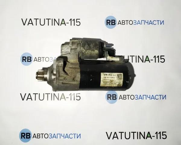 Стартер 02E911024A VAG