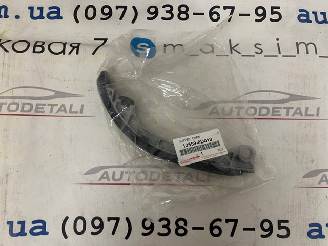 Башмак натягувача ланцюга ГРМ 135590D010 TOYOTA
