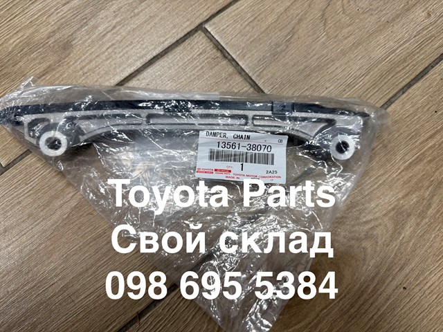 Заспокоювач ланцюга ГРМ, лівий 1356138070 TOYOTA