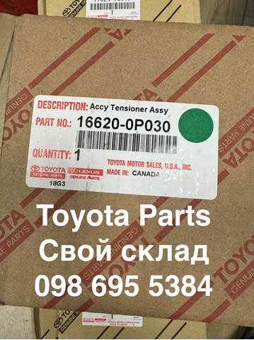 Натяжна планка поліклинового ременя 166200P030 TOYOTA
