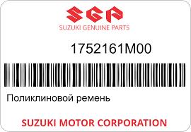 Поліклиновий ремінь 1752161M00 SUZUKI