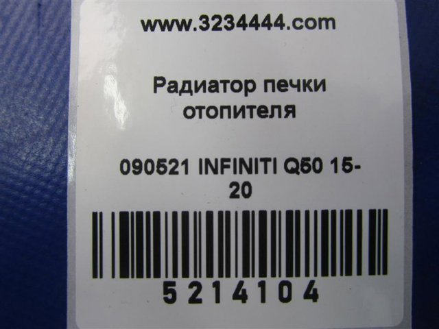 Теплообмінник Інфініті Q50