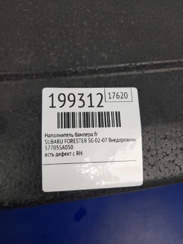 Наповнювач бампера переднього 57705SA050 SUBARU
