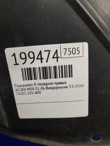 Підкрилок переднього крила, правий Акура MDX I