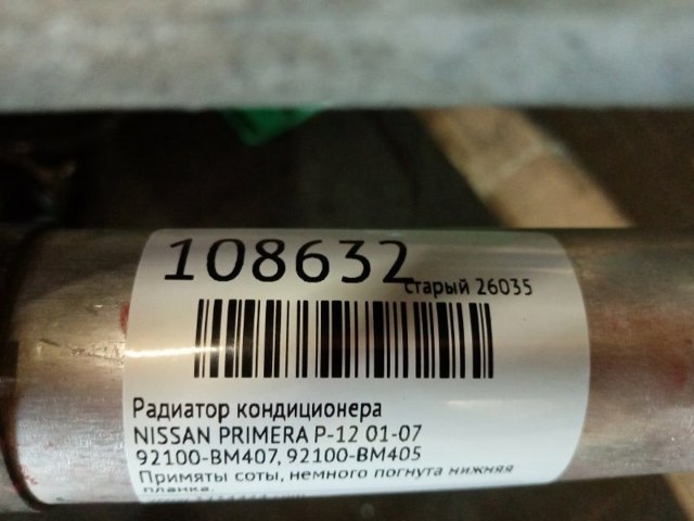 Конденсатор кондиціонера 92100BM405 NISSAN