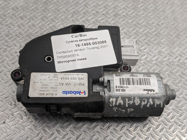 Двигун приводу люка 7P0959591A VAG