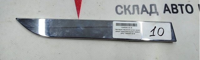 1 накладка наружной ручки (хром) двери передней/задней правой tesla model x 1046560-00-b 1046560-00-B