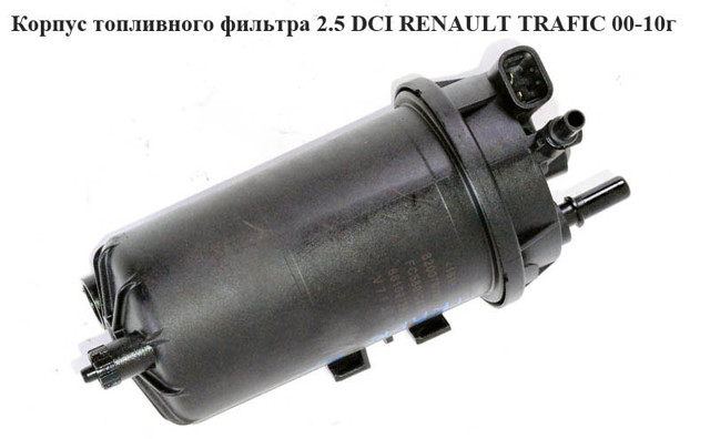 Корпус паливного фільтра 8200780968 RENAULT