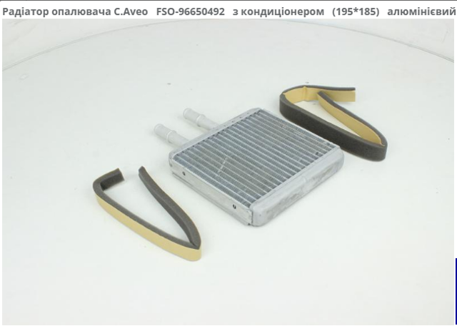 Теплообмінник 96650492 FSO