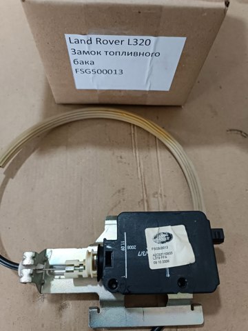 Лічинка замка паливного бака FSG500030 LAND ROVER