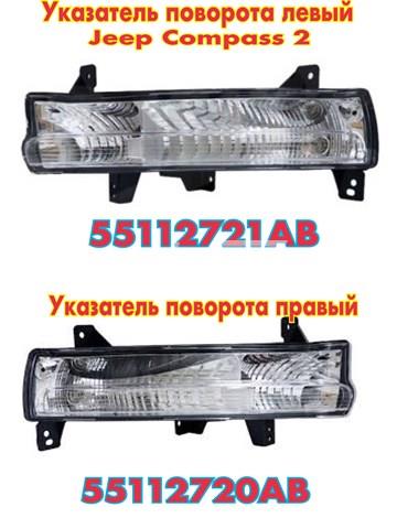 Габарит-покажчик повороту, лівий 55112721AB CHRYSLER