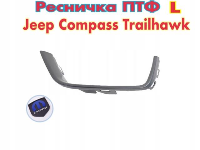 Молдинг переднього бампера, лівий 5SZ55TZZAA CHRYSLER