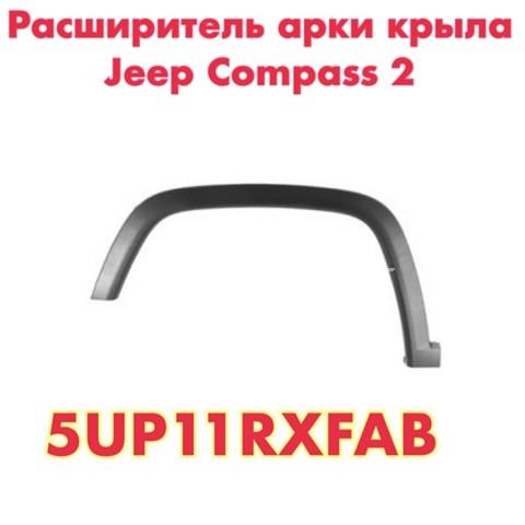 Надкрилки (передні) | jeep compass, 17 - 20 5UP11RXFAB