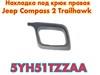 O r i g i n a l  накладка правая на решетку под крюк jeep compass  2 trailhawk /аналог 1680 грн./ оригинал 2200 грн.  5YH51TZZAA