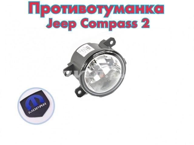 Фара противотуманная левая/правая jeep compass 17-20, cherokee 17-18 68202187AA