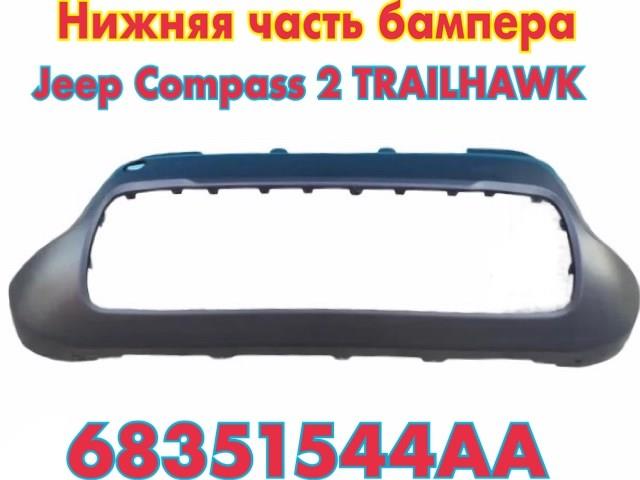 Буфер (бампер) передній 68351544AA CHRYSLER