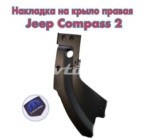 Ущільнювач крила 68495432AA CHRYSLER