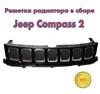 Решетка радиатора в сборе jeep compass  6RX71TZZAA