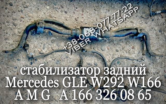 Стабілізатор поперечної стійкості задній A1663260865 MERCEDES