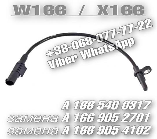 Датчик АБС (ABS) задній A1669052701 MERCEDES