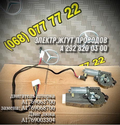 Двигун приводу люка A1769068700 MERCEDES