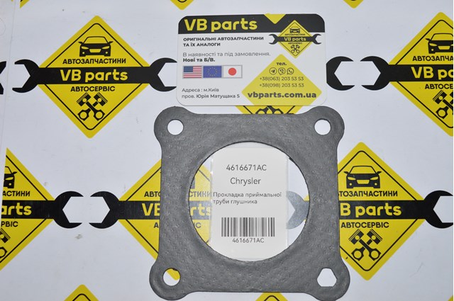 Прокладка до глушника Dodge Caliber SXT