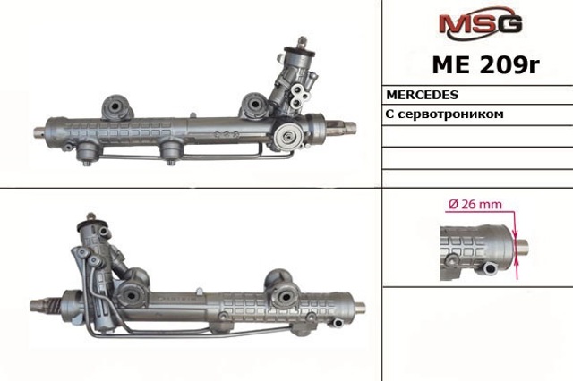 Кермова рейка ME209R MSG Rebuilding