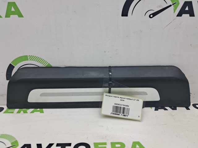 Накладка дверного порогу внутрішня, задня права 4M0853376A9B9 VAG