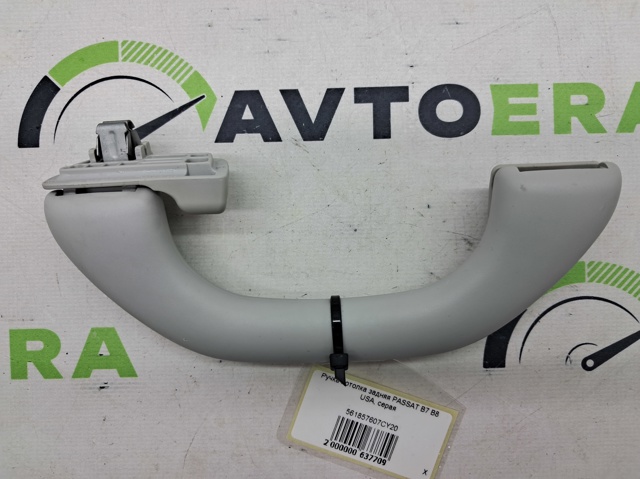 Ручка салону, дахи 561857607CY20 VAG